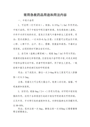 常用急救药品用途和用法内容.docx