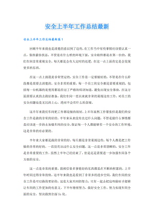 安全上半年工作总结最新.doc