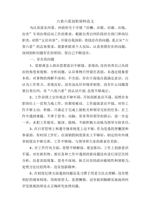 六查六看剖析材料范文.docx