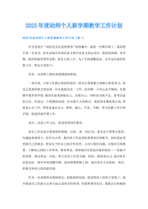 2023幼师个人新学期教学工作计划.doc