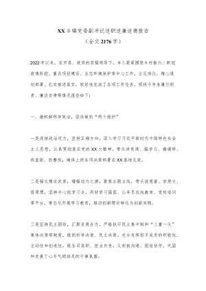 XX乡镇党委副书记述职述廉述德报告（全文2176字）.docx