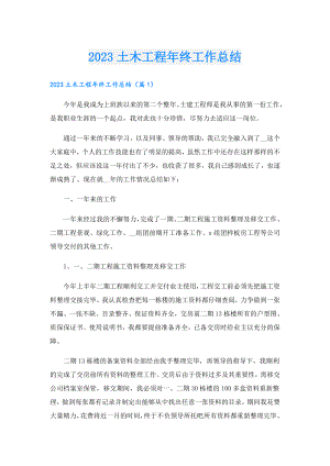 2023土木工程年终工作总结.doc