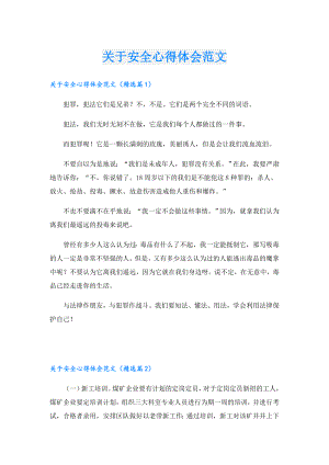 关于安全心得体会范文.doc