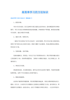 高效率学习的方法知识.doc