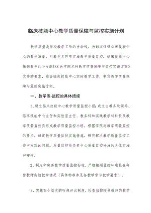 临床技能中心教学质量保障与监控实施计划.docx