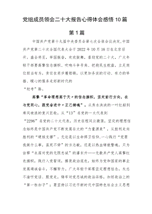 党组成员领会二十大报告心得体会感悟10篇.docx
