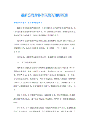 最新公司财务个人实习述职报告.doc