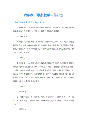 六年级下学期教学工作计划.doc