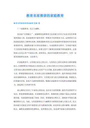 教育名家推崇的家庭教育.doc