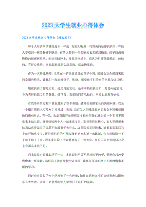 2023大学生就业心得体会.doc