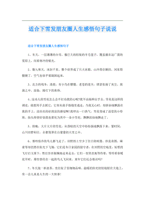 适合下雪发朋友圈人生感悟句子说说.doc