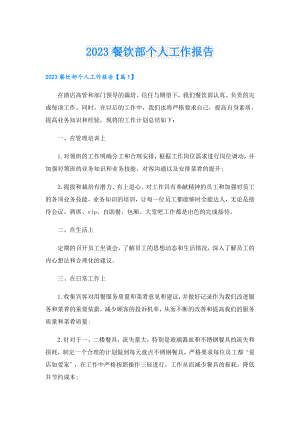 2023餐饮部个人工作报告.doc