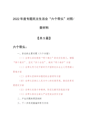 （5篇）领导干部2022年围绕“六个带头”专题民主生活会个人对照检查材料（在带头深刻感悟“两个确立”的决等六个方面）.docx