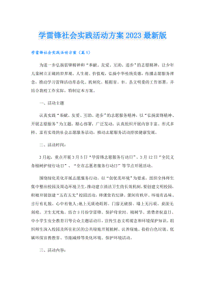 学雷锋社会实践活动方案2023最新版.doc