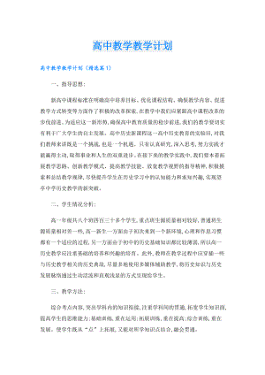 高中教学教学计划.doc