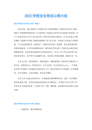 2023学校安全培训心得小结.doc
