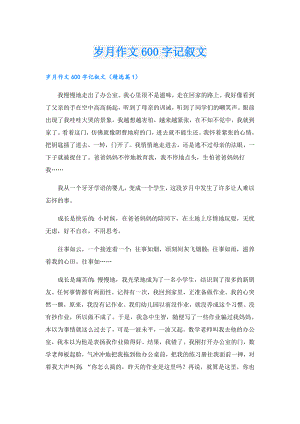 岁月作文600字记叙文.doc