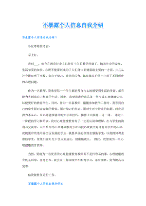 不暴露个人信息自我介绍.doc