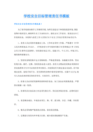 学校安全目标管理责任书模板.doc