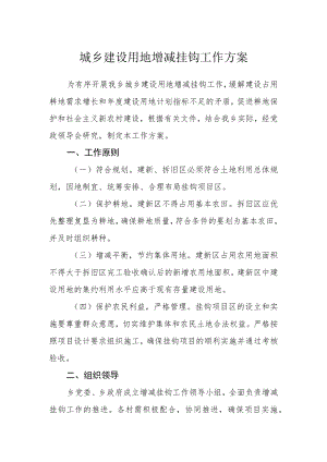 城乡建设用地增减挂钩工作方案.docx