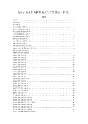 公司企业全员各岗位安全生产责任制（职责）.docx