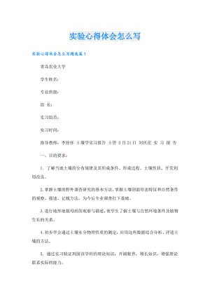 实验心得体会怎么写.doc