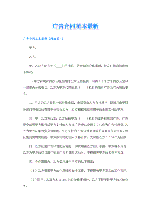 广告合同范本最新.doc
