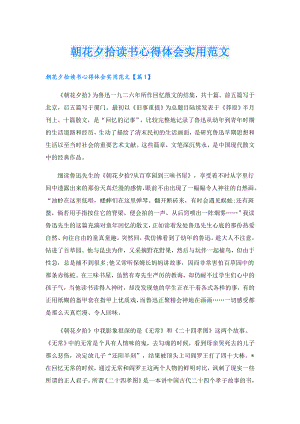 朝花夕拾读书心得体会实用范文.doc