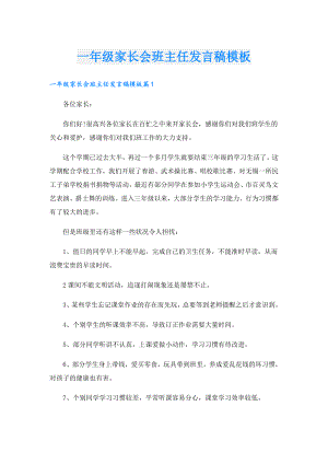 一年级家长会班主任发言稿模板.doc