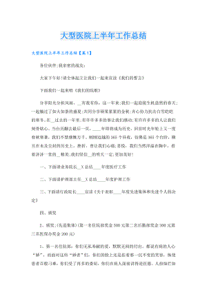 大型医院上半年工作总结.doc