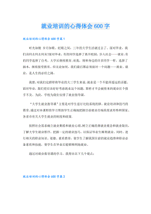 就业培训的心得体会600字.doc