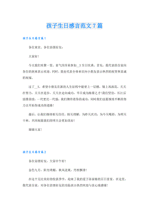 孩子生日感言范文7篇.doc