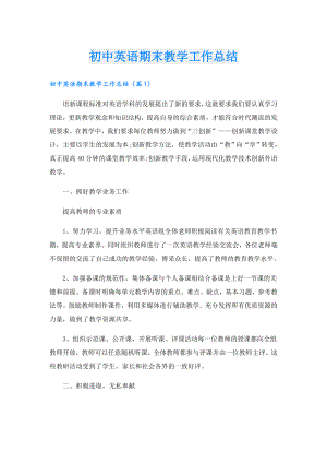 初中英语期末教学工作总结.doc