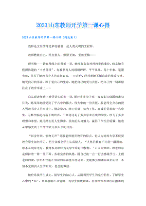 2023山东教师开学第一课心得.doc