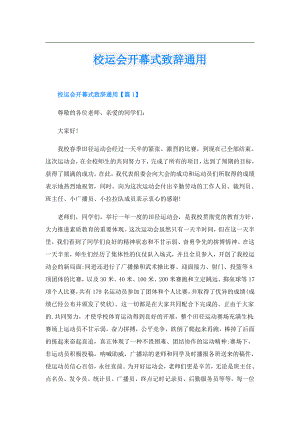 校运会开幕式致辞通用.doc