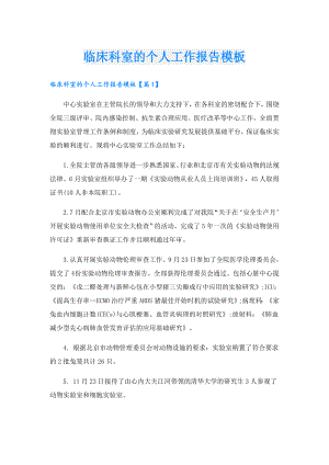 临床科室的个人工作报告模板.doc