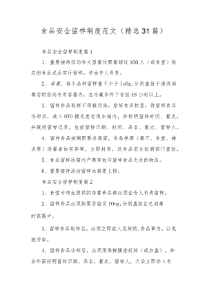 食品安全留样制度范文（精选31篇）.docx