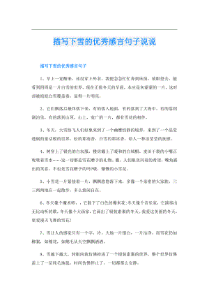 描写下雪的优秀感言句子说说.doc