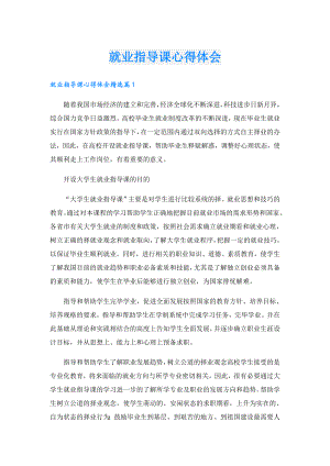 就业指导课心得体会.doc