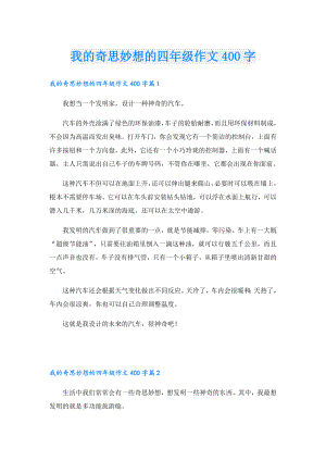 我的奇思妙想的四年级作文400字.doc