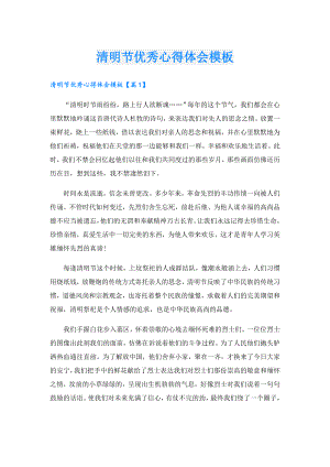 清明节优秀心得体会模板.doc