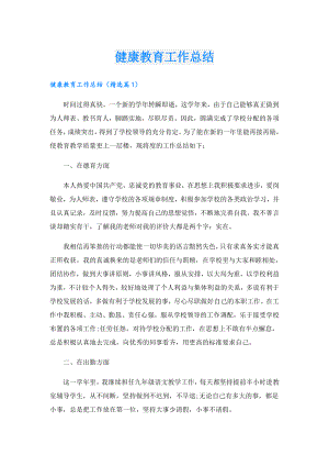 健康教育工作总结.doc