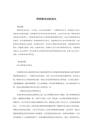 种植活动助成长 论文.docx