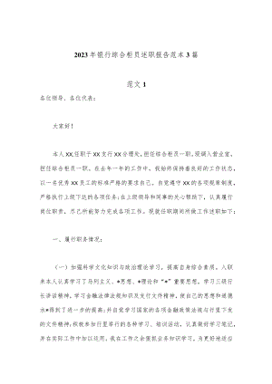 【政府精品文案】(3篇）2023年银行综合柜员述职报告范本.docx