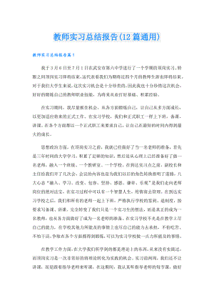 教师实习总结报告(12篇通用).doc