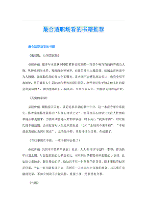 最合适职场看的书籍推荐.doc