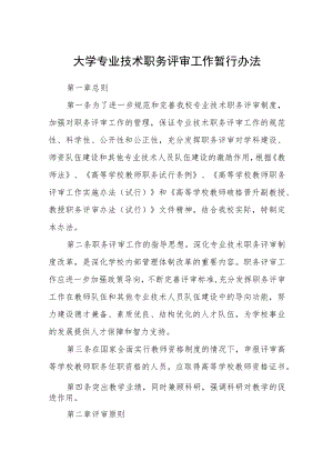 大学专业技术职务评审工作暂行办法.docx