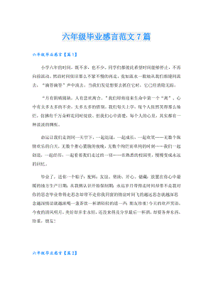 六年级毕业感言范文7篇.doc