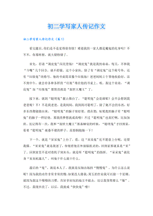 初二学写家人传记作文.doc