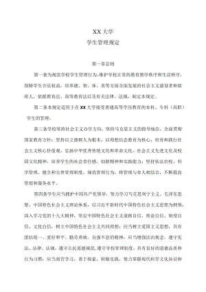 西安XX大学学生管理规定.docx